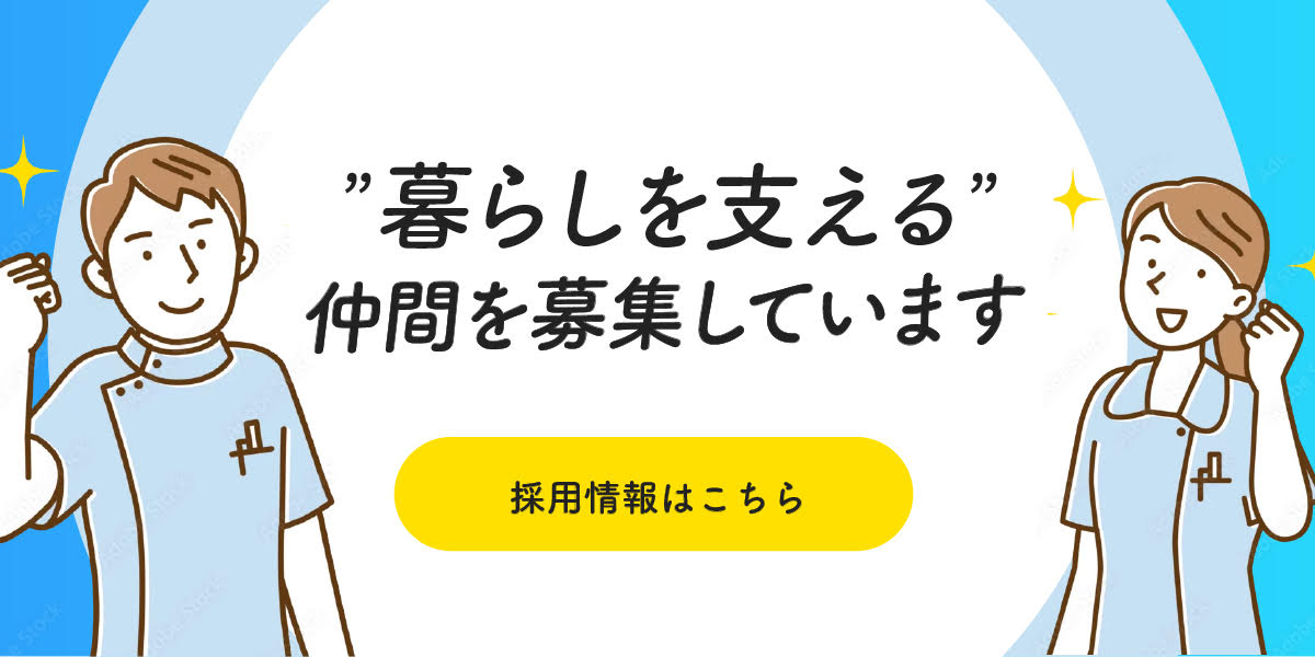 暮らしを支える仲間を募集しています 採用情報はこちら